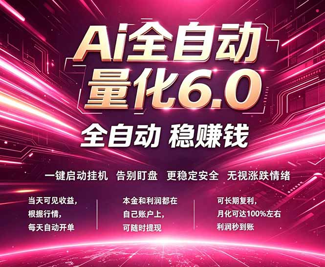 最新AI量化交易6.0，24小时自动运行，绿色稳定！日入1000+-羽哥创业课堂