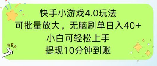 快手小游戏刷广告4.0玩法，项目可批量放大操作，手机有电有网即可。单…-羽哥创业课堂