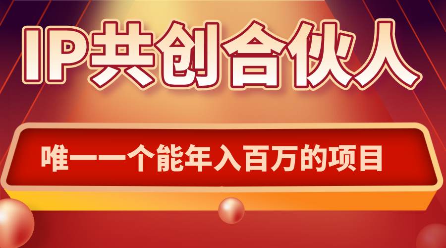 如何通过IP共创合伙人一起合伙“卖项目”-羽哥创业课堂