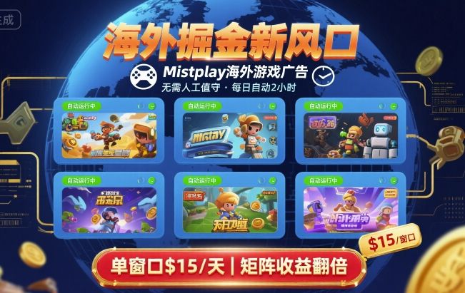 海外掘金新风口，Mistplay海外游戏广告，每日自动运行，单窗口稳入2美刀 ，可矩阵操作【揭秘】-羽哥创业课堂