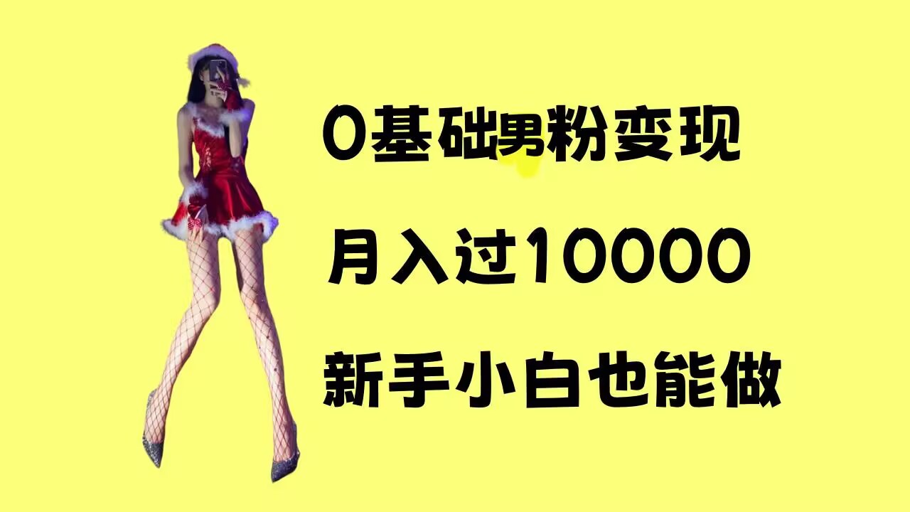 0基础男粉s粉变现，月入过1w+，操作简单，新手小白也能做【揭秘】-羽哥创业课堂