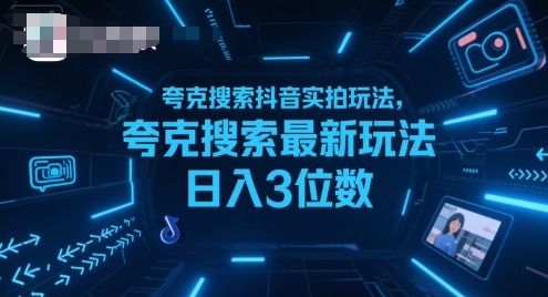 夸克搜索抖音实拍玩法，夸克搜索最新玩法日入3位数-羽哥创业课堂