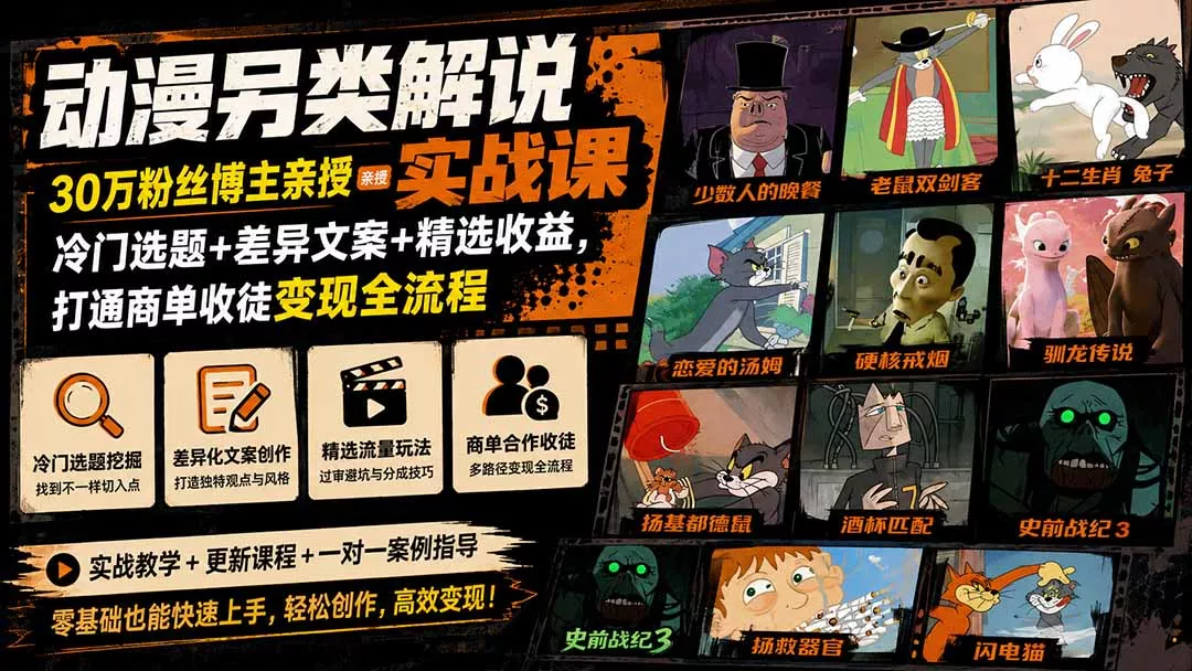 动漫另类解说实战课|30万粉丝博主亲授·冷门选题+差异文案+精选收益,打通商单收徒变现全流程-羽哥创业课堂
