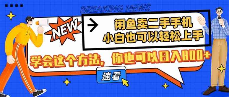 闲鱼卖二手手机，小白也可以轻松上手，学会这个方法，你也可以日入800+-羽哥创业课堂