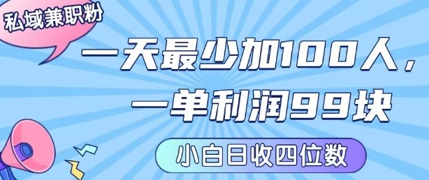 私域兼职粉项目：一天最少加100人，一单利润最少99米 ，新手小白也能每天进账小1k+-羽哥创业课堂