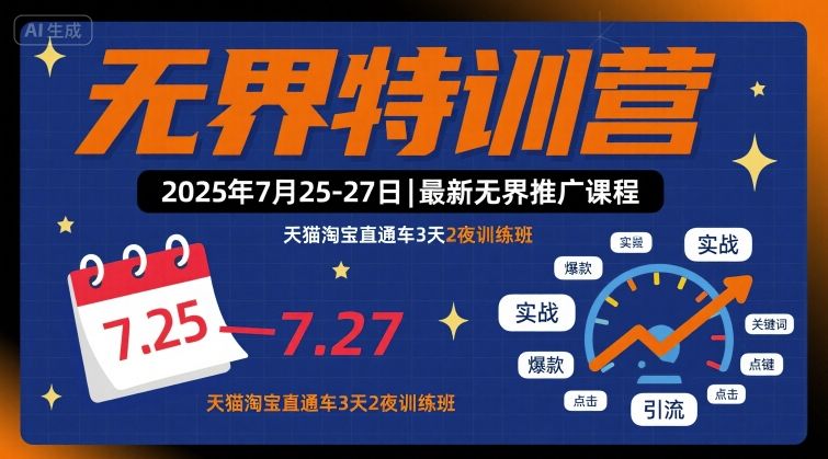 无界特训营2025年7月25-27日，最新无界推广课程，天猫淘宝直通车3天2夜训练班-羽哥创业课堂