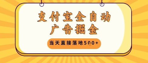 支付宝全自动广告掘金单机日入5张+【揭秘】-羽哥创业课堂