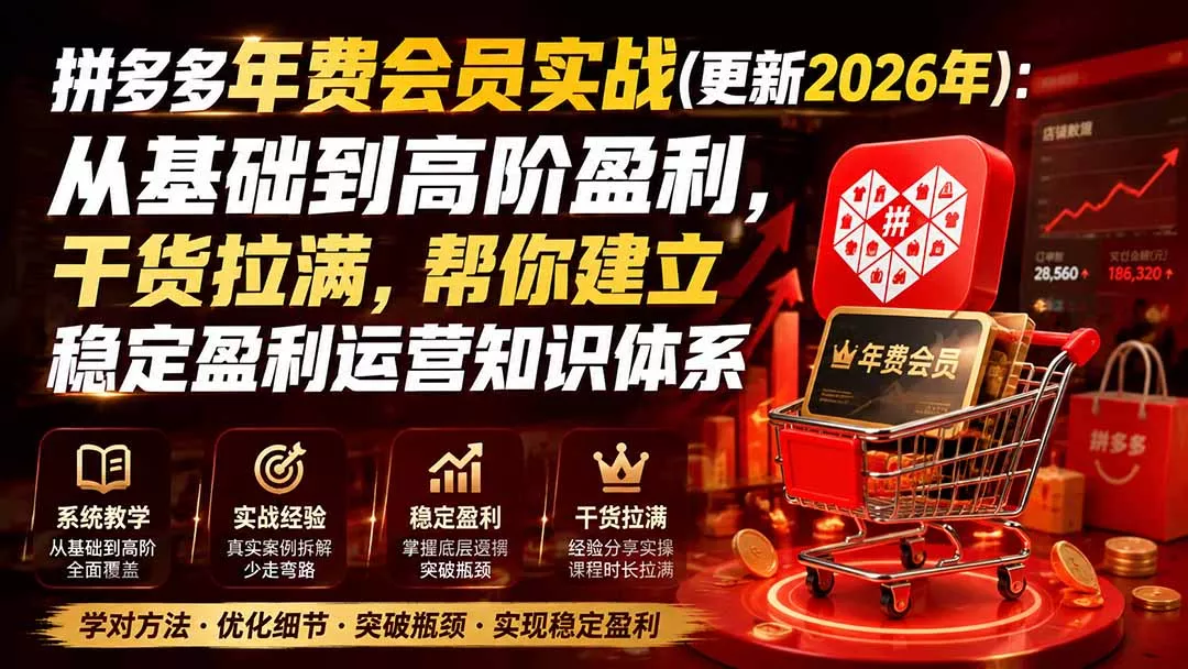 拼多多年费会员实战(更新0923-羽哥创业课堂