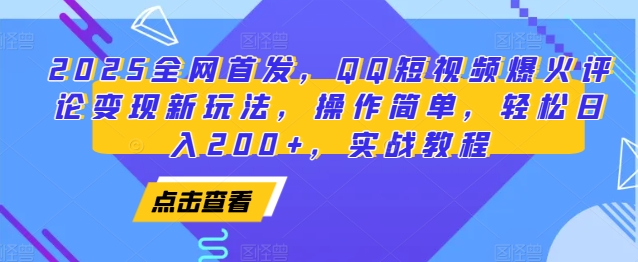 2025全网首发，QQ短视频爆火评论变现新玩法，操作简单，轻松日入200+，实战教程-羽哥创业课堂