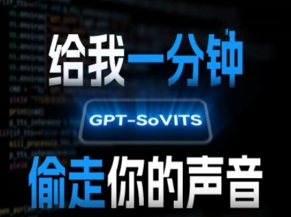 AI声音克隆，给我一分钟偷走你的声音(GPT-SoVITS)-羽哥创业课堂
