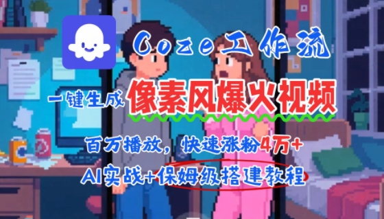 用AI智能体批量生成爆火像素风情感视频，2分钟一条，播放量轻松破百万快速涨粉4W+-羽哥创业课堂