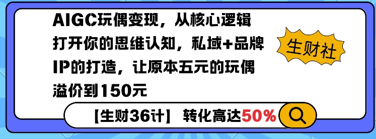 AIGC玩偶变现，从核心逻辑打开你的思维认知，私域+品牌IP的打造，让原本五元的玩偶溢价到150元-羽哥创业课堂