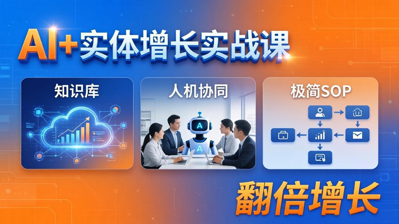 AI+实体增长实战课：知识库+人机协同+极简SOP，助力实体业务翻倍增长-羽哥创业课堂