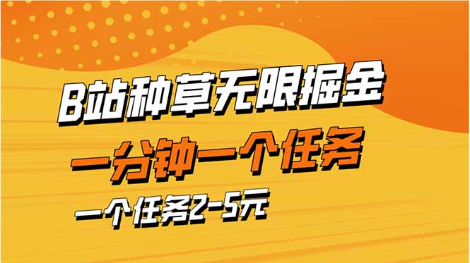 b站种草暴力掘金，一分钟一个任务，一个任务2-5元-羽哥创业课堂