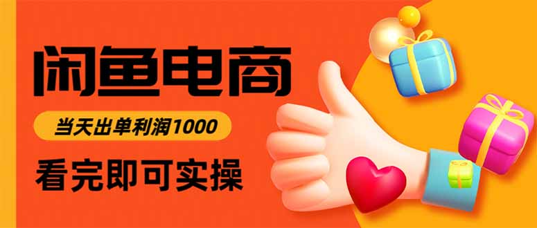 闲鱼高利润电商,当天上架当天出单,一单利润300-羽哥创业课堂