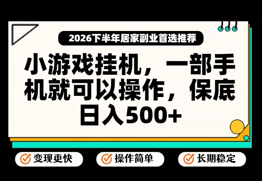 小游戏挂机，一部手机就能操作，不谈运气，只讲绝对落地，轻松日入500+！-羽哥创业课堂