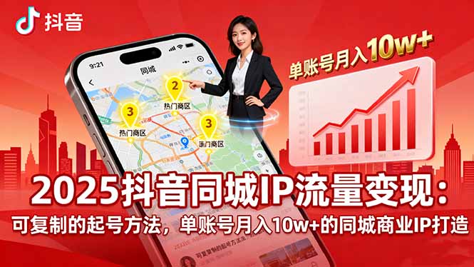 2025同城IP流量变现：可复制的起号方法，单账号月入10w+的同城商业IP打造-羽哥创业课堂