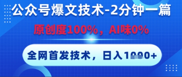 公众号爆文技术,2分钟一篇,原创度100%,AI味0%,复制粘贴,日入多张,全网首发【揭秘】-羽哥创业课堂