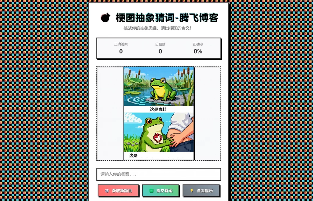 梗图抽象猜词单页源码HTML源码-羽哥创业课堂