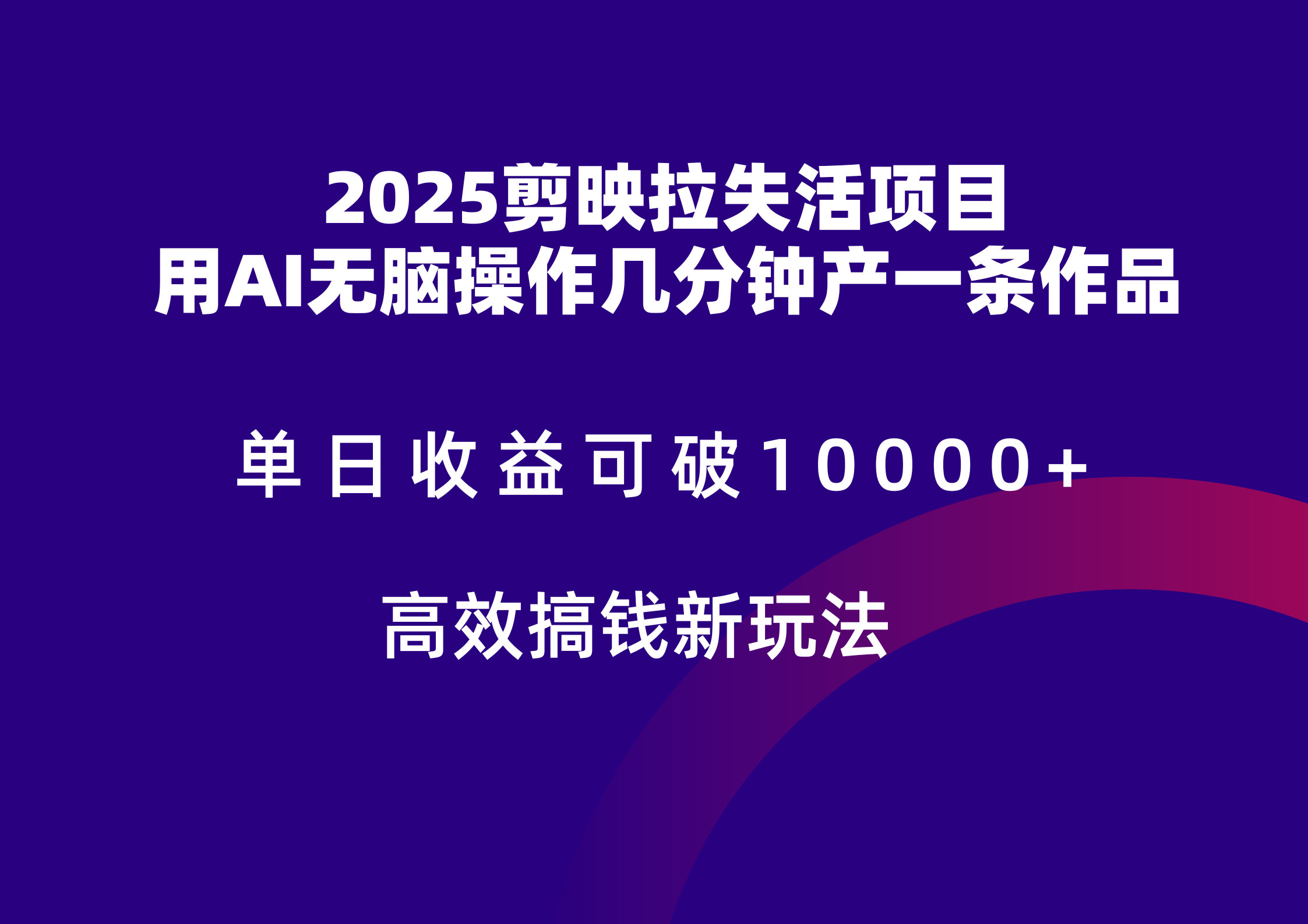 2025剪映拉新拉失活爆力收益，不扣量，官方链路，单日收益可达5位数-羽哥创业课堂