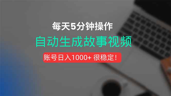 新玩法！一键生成故事短视频，剪辑配音全自动，操作不到5分钟！-羽哥创业课堂