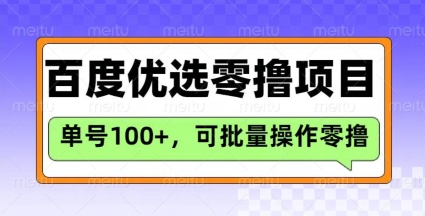 百度优选推荐官玩法，单号日收益3张，长期可做的零撸项目-羽哥创业课堂