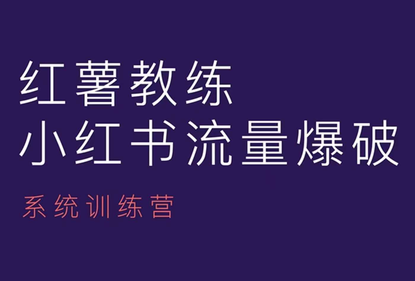 红薯教练-小红书内容运营课，小红书运营学习终点站-羽哥创业课堂