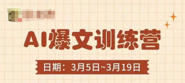 AI爆文训练营，爆文底层逻辑与实操，3分钟搞定一篇爆文-羽哥创业课堂