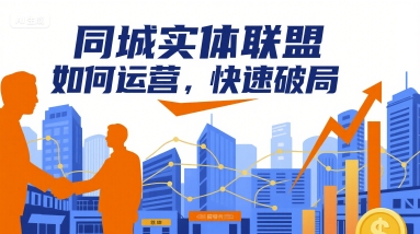 同城实体联盟如何运营，快速破局-羽哥创业课堂