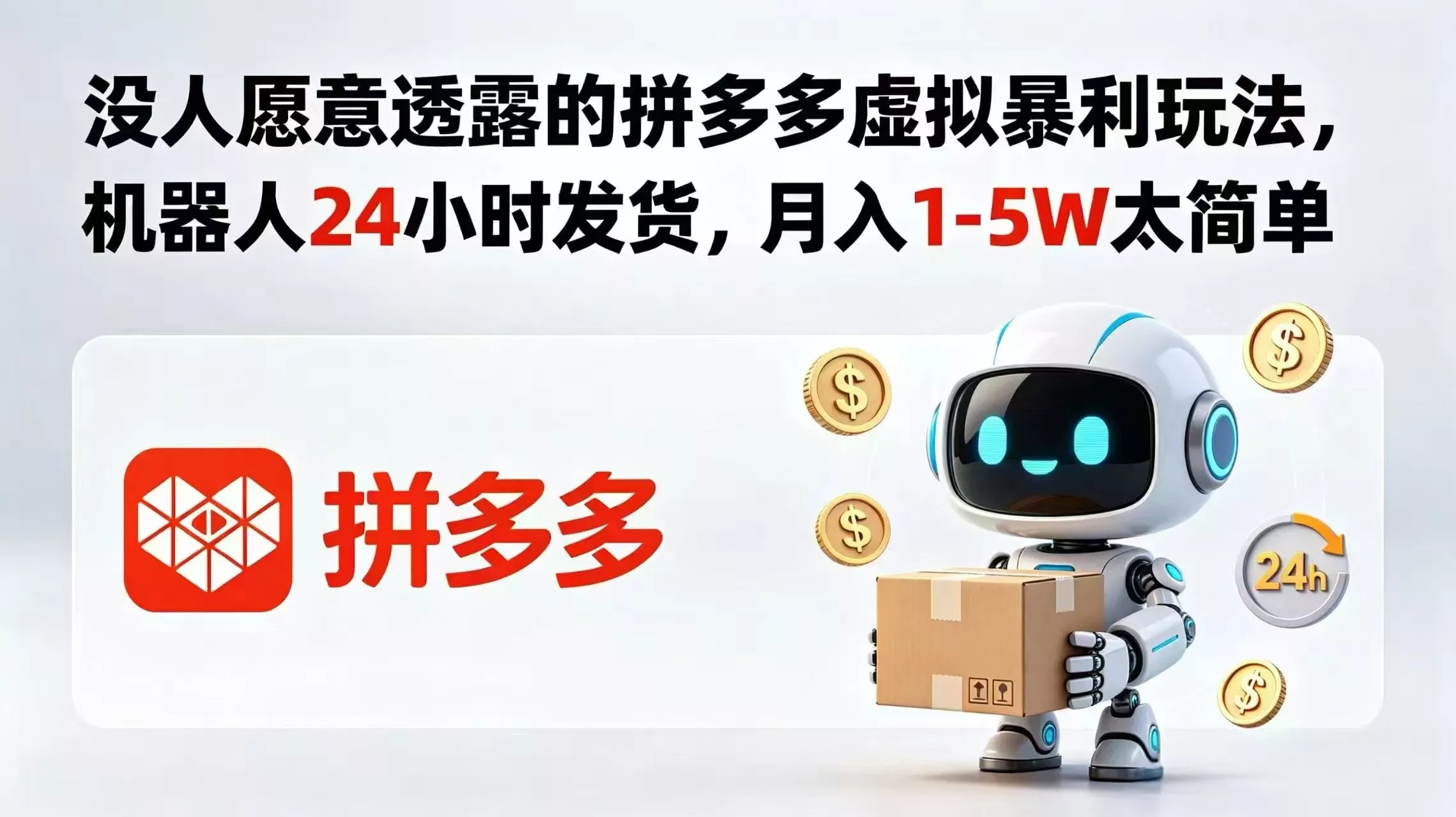 没人愿意透露的拼多多虚拟暴利玩法，机器人 24 小时发货，月入 1-5W 太简单-羽哥创业课堂