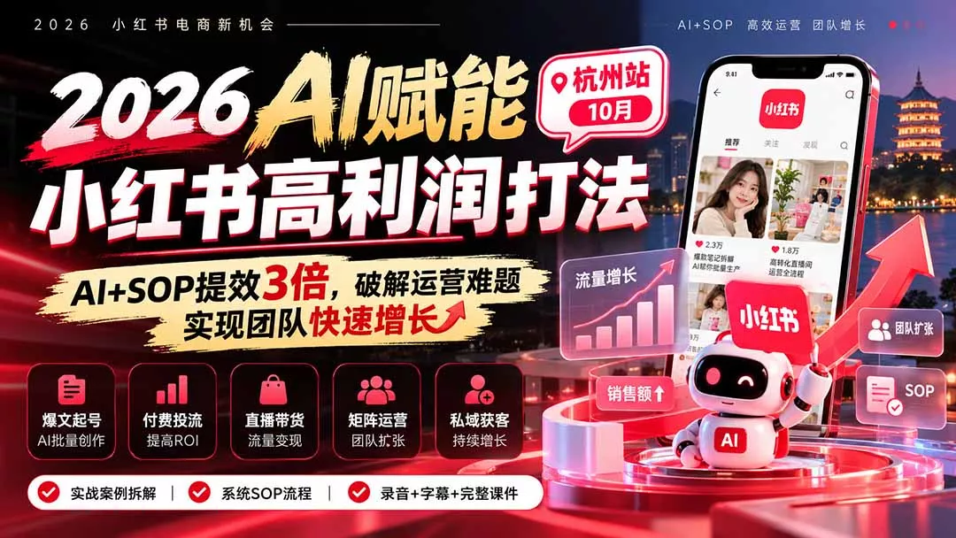 2026AI赋能小红书高利润打法-杭州站10月:AI+SOP提效3倍,破解运营难题,实现团队快速增长 (录音+字幕+完整课件交付-羽哥创业课堂