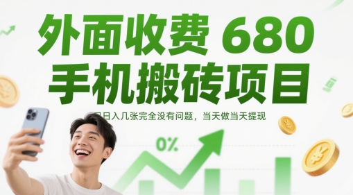 外面收费680手机搬砖项目，日入几张完全没有问题，当天做当天提现-羽哥创业课堂