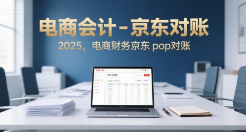电商会计-京东对账2025，电商财务京东pop对账-羽哥创业课堂