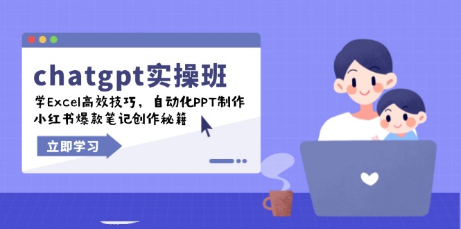 chatgpt实战班，学Excel高效技巧，自动化PPT制作，小红书爆款笔记创作秘籍-羽哥创业课堂