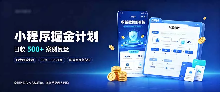 小程序掘金计划,日收500+,四大收益来源,玩转CPM+CPC收益,积累型副业-羽哥创业课堂
