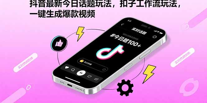 抖音最新今日话题玩法，扣子工作流玩法，一键生成爆款视频-羽哥创业课堂