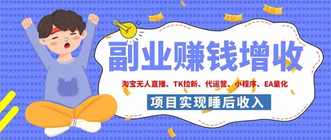 2026年多个真实落地副业项目,手把手带你搭建被动收入管道(淘宝无人直播、海外TK拉新…-羽哥创业课堂