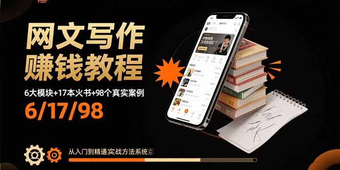 网文写作赚钱教程：6大模块+17本火书+98个真实例子 从入门到精通实战方法-羽哥创业课堂