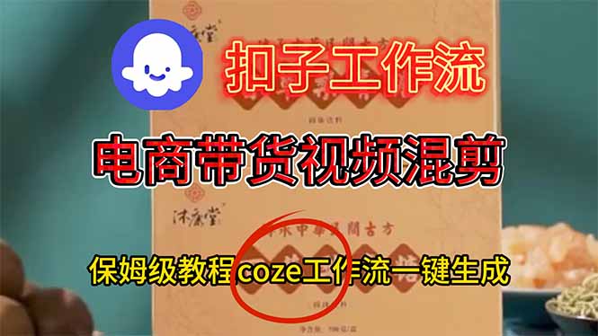 电商带货视频一键混剪,保姆级都系COZE工作流一键生成-羽哥创业课堂