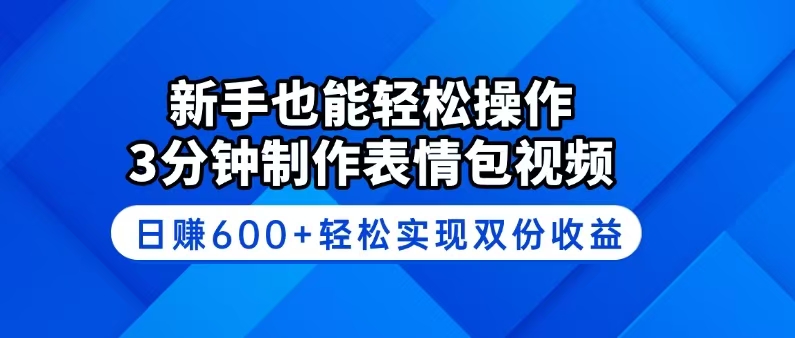 新手也能轻松操作！3分钟制作表情包视频，日赚600+轻松实现双份收益-羽哥创业课堂