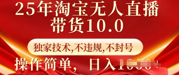 25年淘宝无人直播带货10.0   独家技术，不违规，不封号，操作简单，日入多张【揭秘】-羽哥创业课堂
