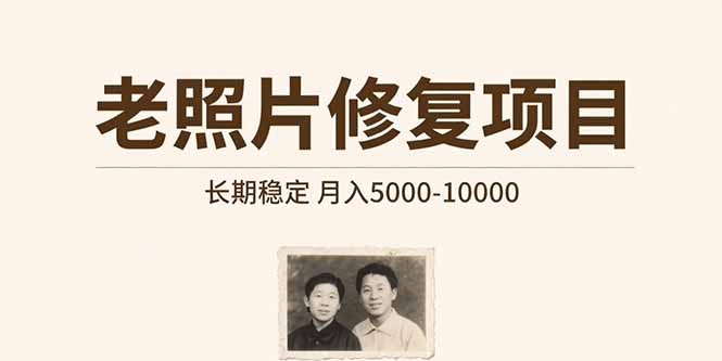 老照片修复项目   长期稳定 月入5000-10000-羽哥创业课堂