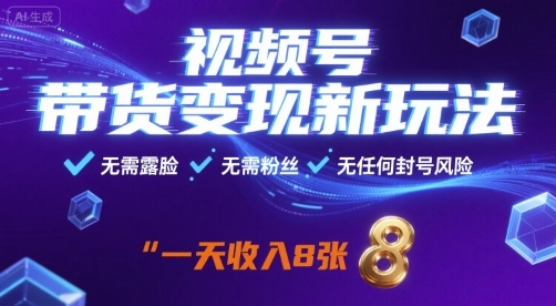 视频号带货变现新玩法，无需露脸，无需粉丝，无任何封号风险，一天收益8张【揭秘】-羽哥创业课堂