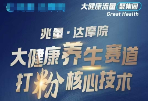 大健康打粉引流,大健康养生赛道暴利打粉新玩法-羽哥创业课堂