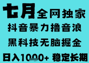 7月最新风口抖音无人直播撸音浪，长期稳定，非短期，全自动运行，低门槛无脑，日入1k+【揭秘】-羽哥创业课堂