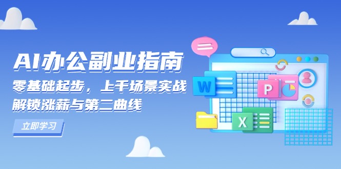 AI 办公副业指南：零基础起步，上千场景实战，解锁涨薪与第二曲线-羽哥创业课堂