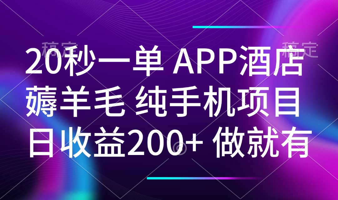 20秒一单APP酒店薅羊毛 春手机项目 日入200+ 空闲时间就能做-羽哥创业课堂