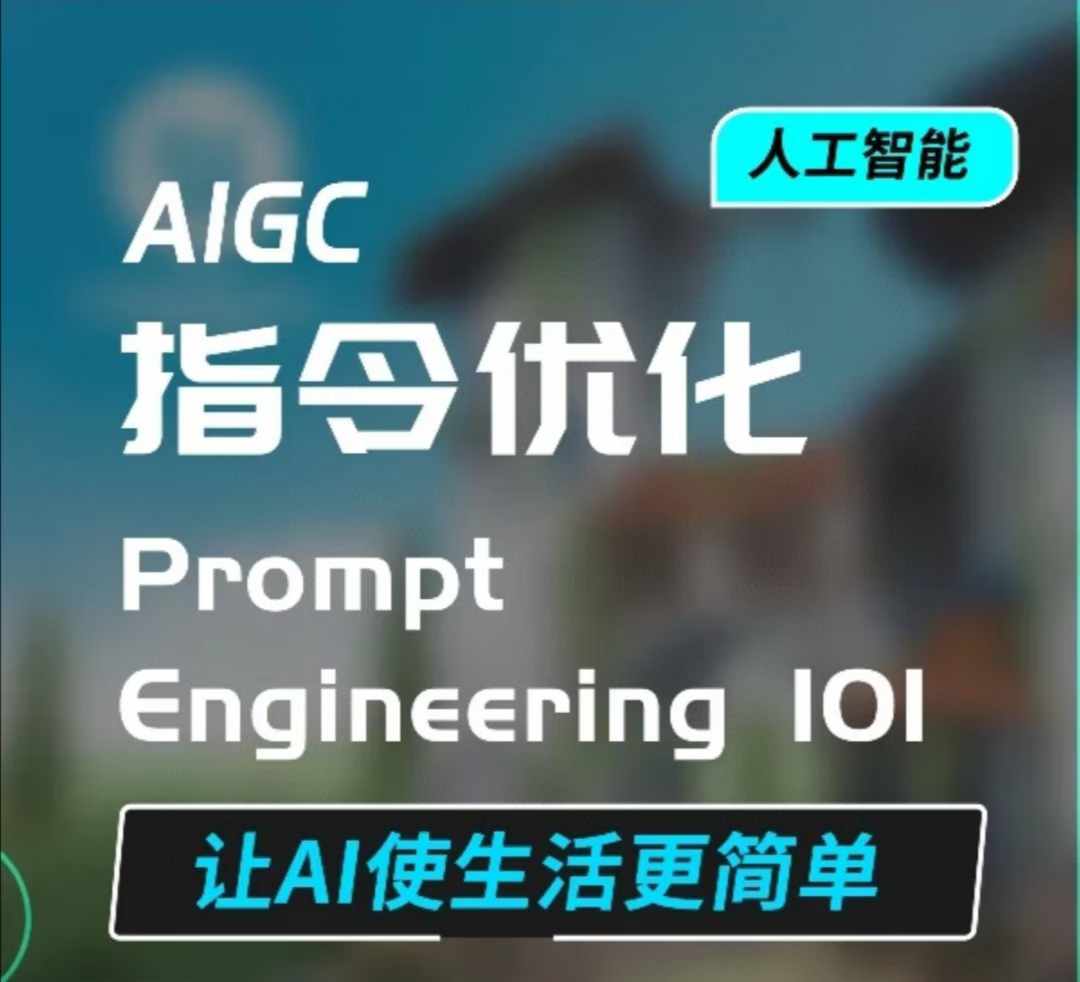 AIGC指令优化及生活应用，AI直接思维培养(如何与AI高效对话)，让AI使生活更简单-羽哥创业课堂