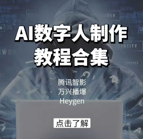 AI数字人制作教程合集，腾讯智影 万兴播爆 Heygen三大平台教学-羽哥创业课堂