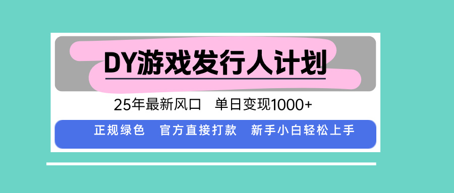 DY小游戏发行人计划，25年最新风口，单日变现1000+，官方 直接打款，新…-羽哥创业课堂